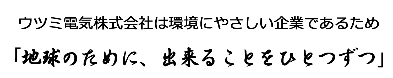 ウツミ電気環境