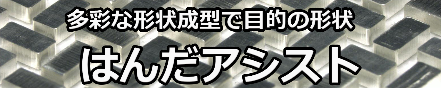 はんだアシスト