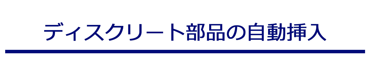 ディスクリート部品実装タイトル