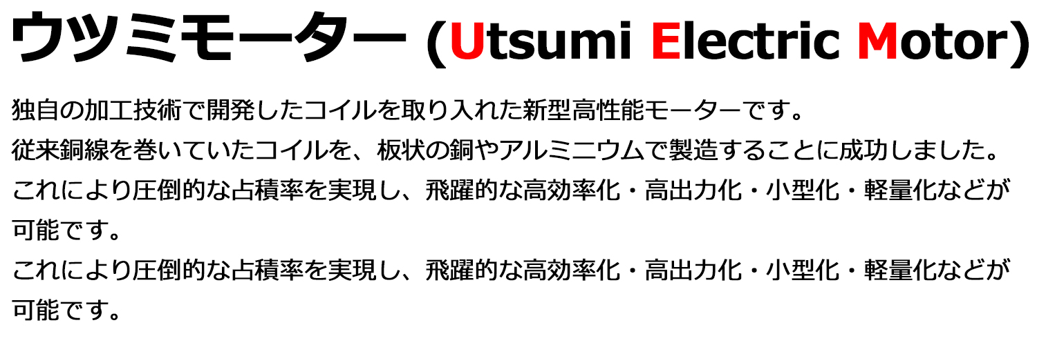 ウツミモーター説明