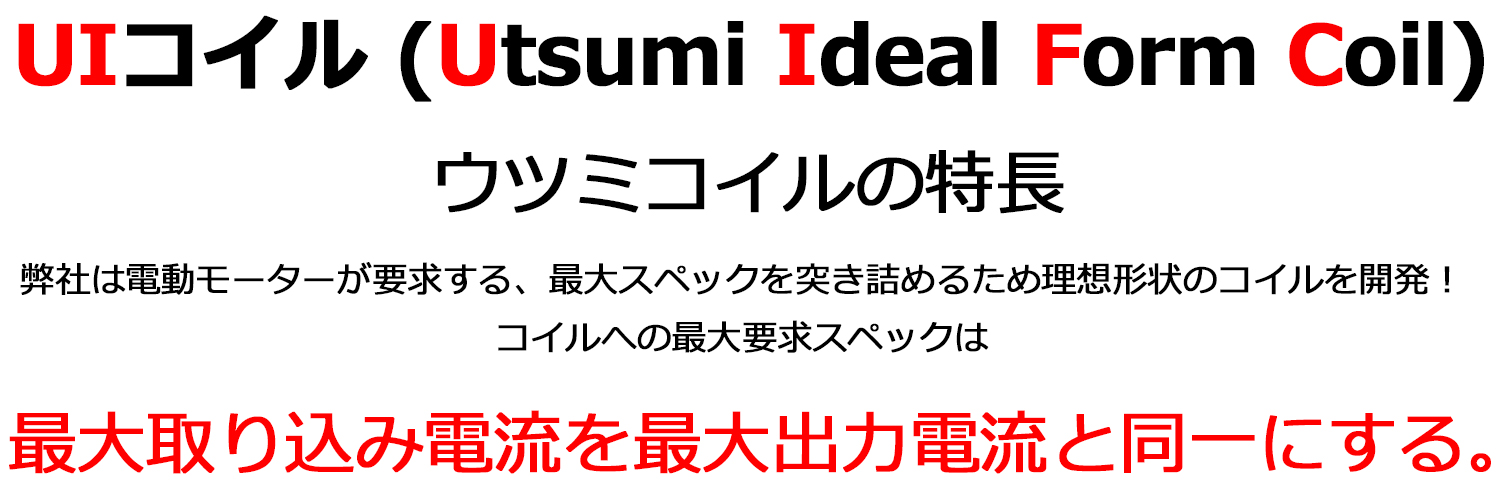 ウツミコイルとは