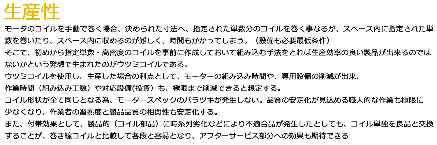 ウツミコイル生産性