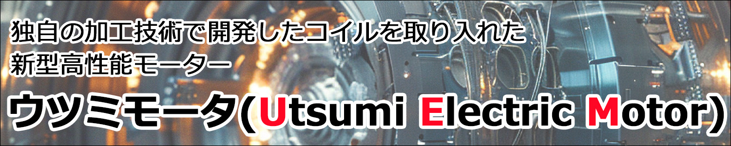 ウツミモーター