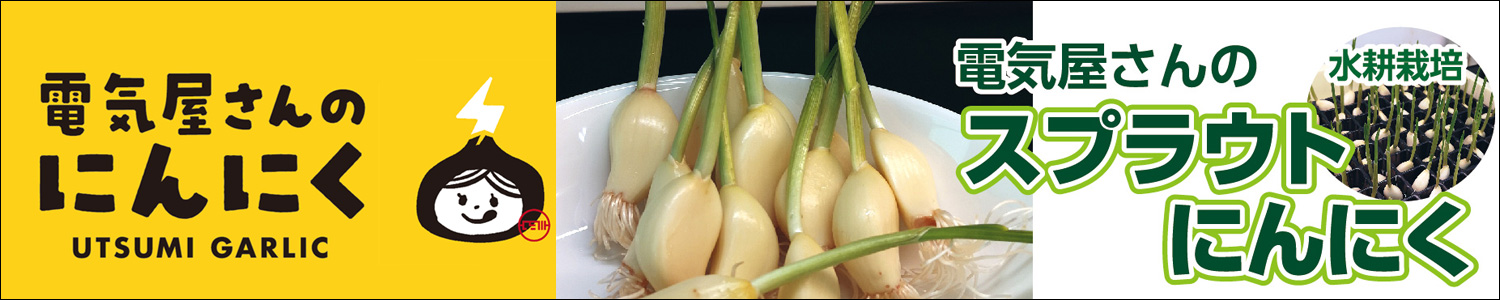 スプラウトにんにく