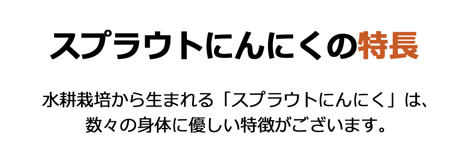 スプラウトにんにくの特徴